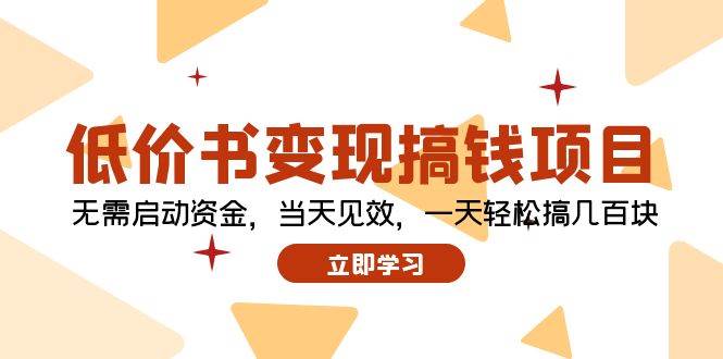 低价书变现搞钱项目：无需启动资金，当天见效，一天轻松搞几百块-悠闲副业网