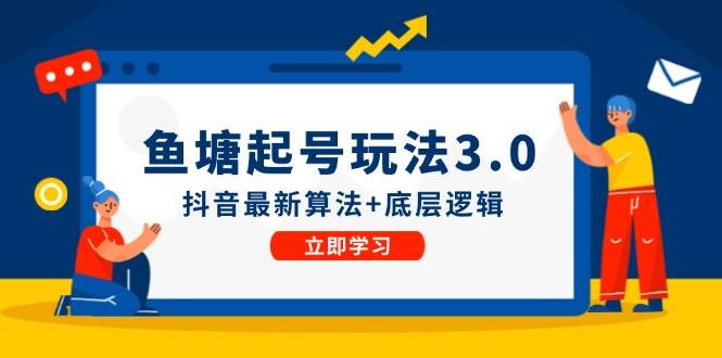 鱼塘起号玩法（8月14更新）抖音最新算法+底层逻辑，可以直接实操-悠闲副业网