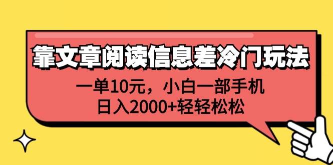 靠文章阅读信息差冷门玩法，一单10元，小白一部手机，日入2000+轻轻松松-悠闲副业网