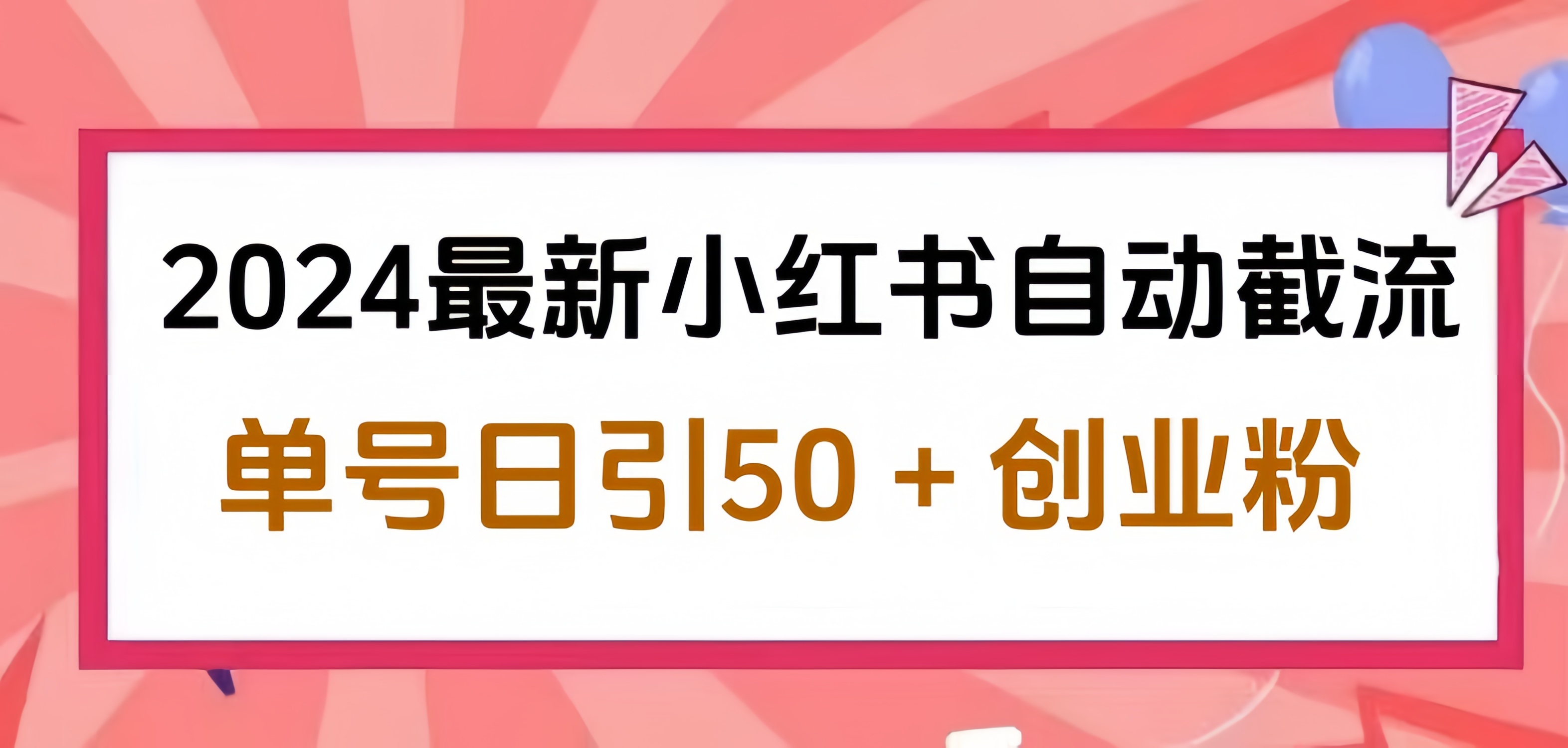 2024小红书最新自动截流，单号日引50个创业粉，简单操作不封号玩法-悠闲副业网