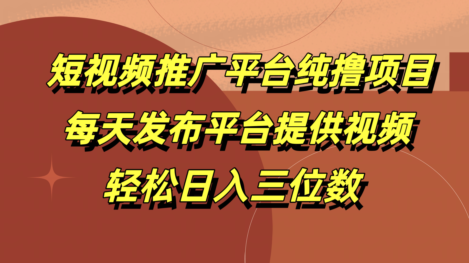 短视频推广平台纯撸项目，每天发布平台提供视频，轻松日入三位数-悠闲副业网