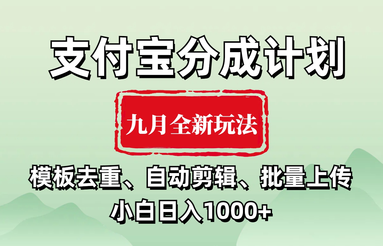 支付宝分成计划 九月全新玩法，模板去重、自动剪辑、批量上传小白无脑日入1000+-悠闲副业网