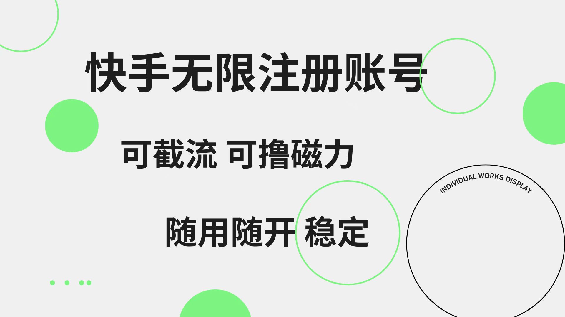 快手无限注册账号  可无限截流 可撸磁力 随用随开  稳定-悠闲副业网