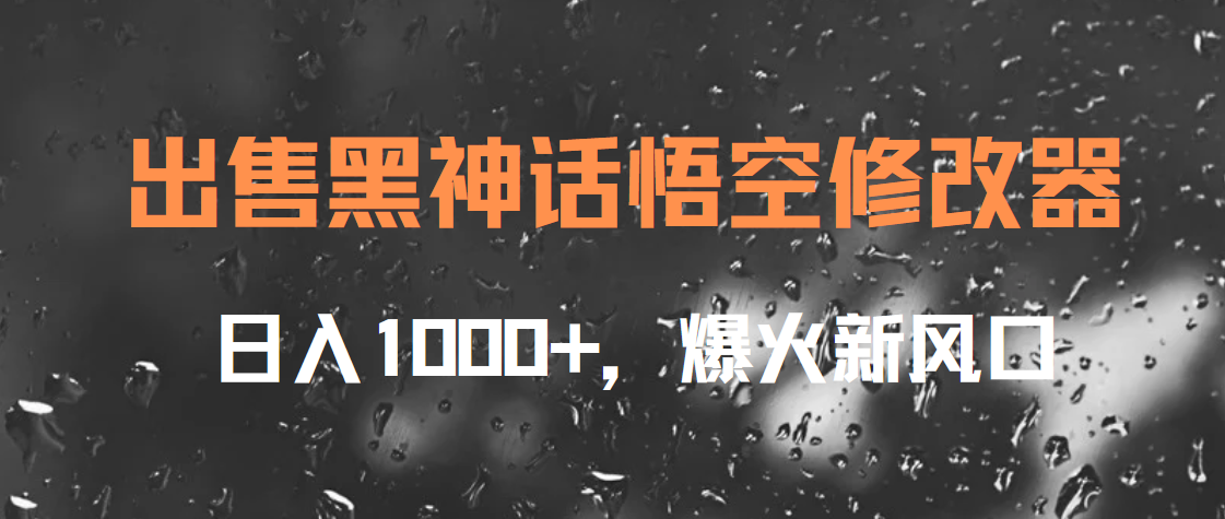 出售黑神话悟空修改器，日入1000+，爆火新风口-悠闲副业网