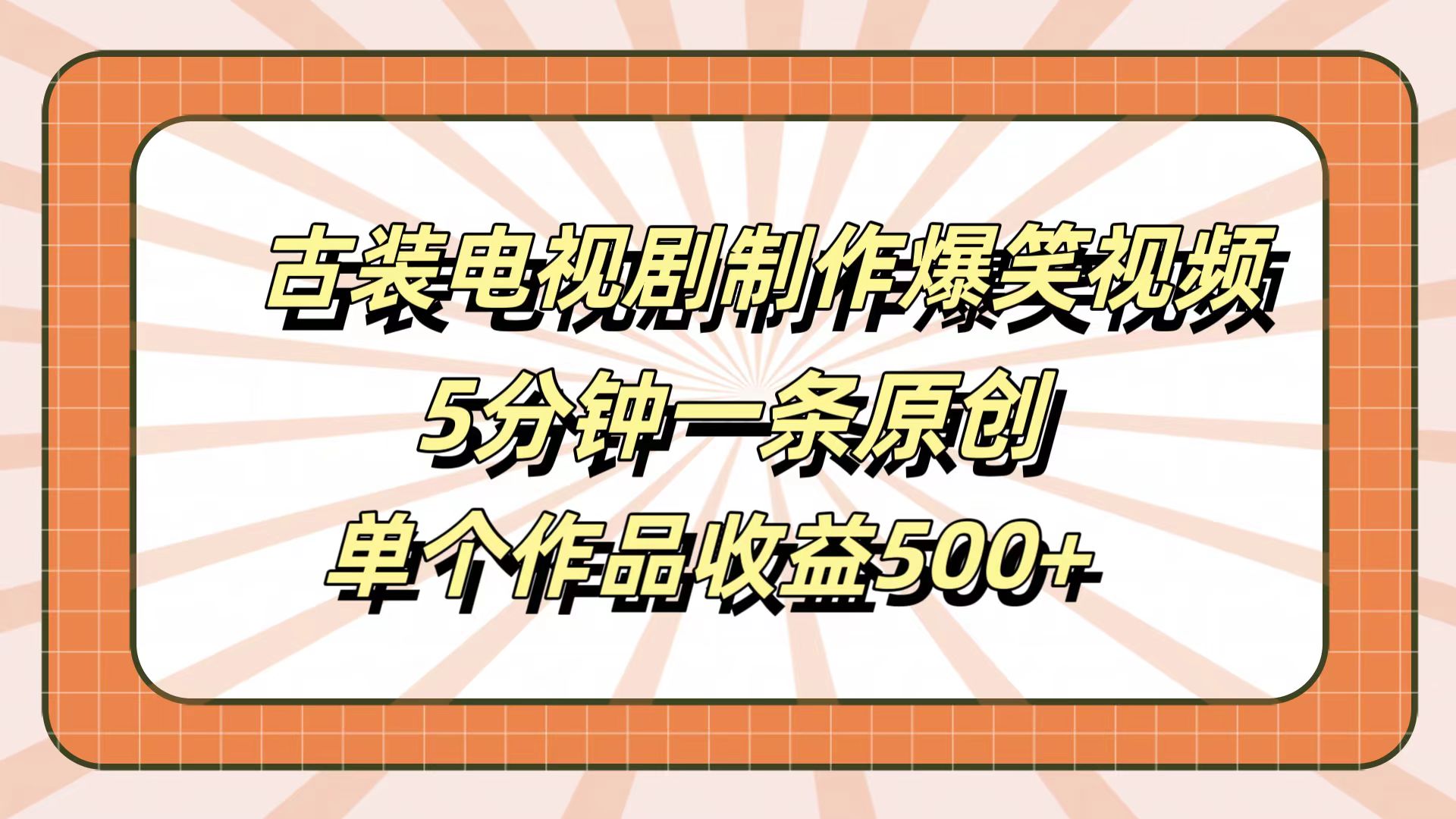 古装电视剧制作爆笑视频，5分钟一条原创，单个作品收益500+-悠闲副业网