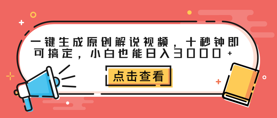 一键生成原创解说视频，十秒钟即可搞定，小白也能日入3000+-悠闲副业网