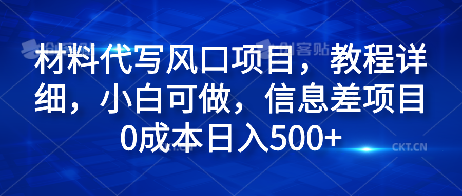 材料代写风口项目，教程详细，小白可做，信息差项目0成本日入500+-悠闲副业网