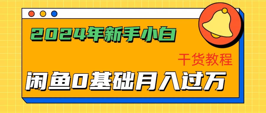 2024年新手小白如何通过闲鱼轻松月入过万-干货教程-悠闲副业网