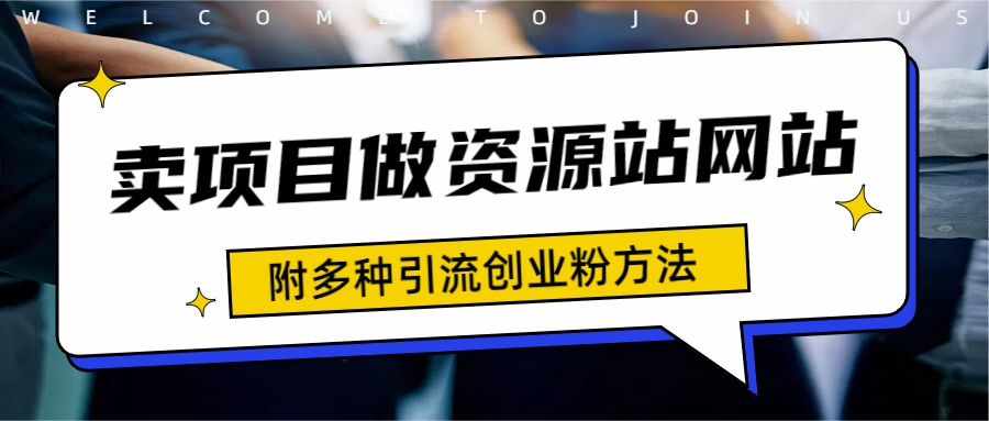 如何通过卖项目收学员-资源站合集网站 全网项目库变现-附多种引流创业粉方法-悠闲副业网