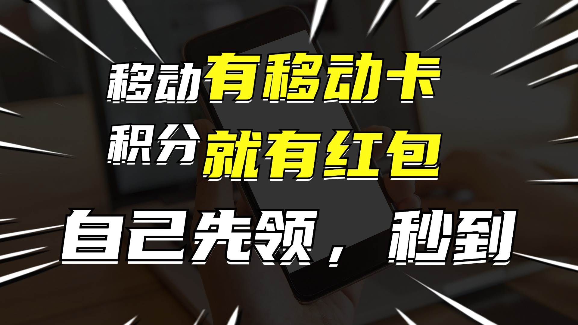 月入10000+，有移动卡，就有红包，自己先领红包，再分享出去拿佣金-悠闲副业网