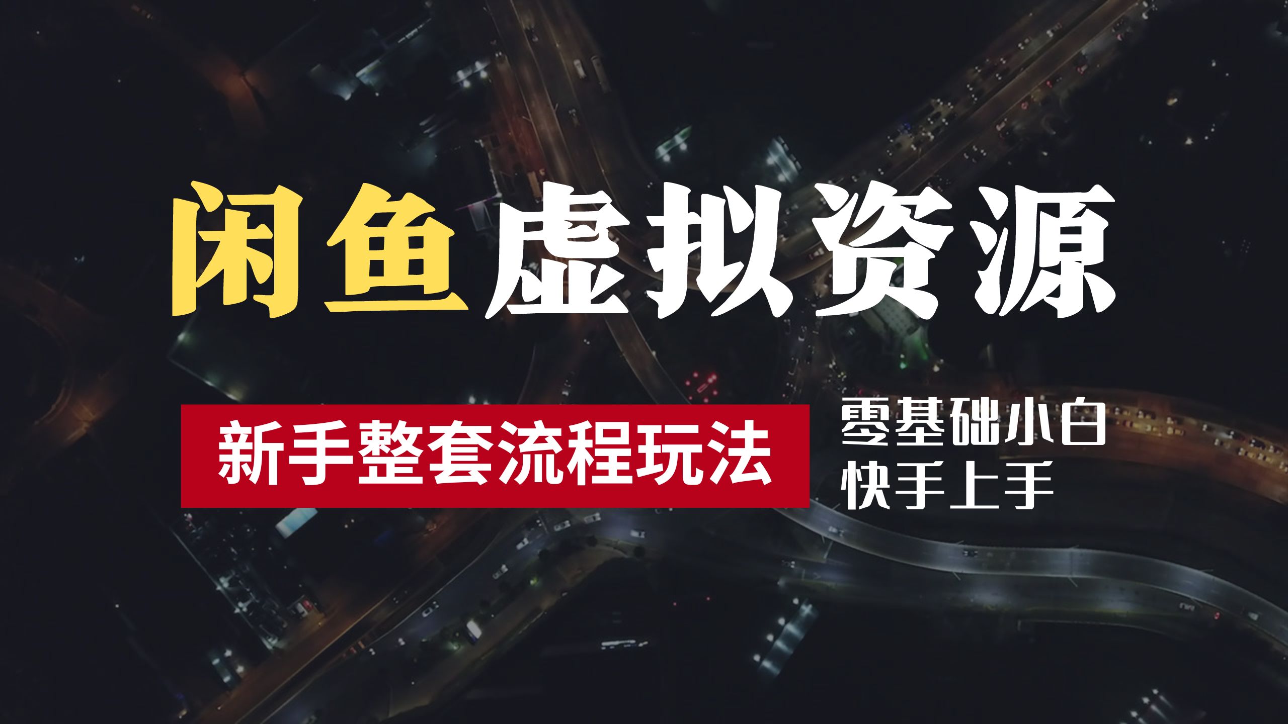 2024最新闲鱼虚拟资源玩法，养号到出单整套流程，多管道收益，零基础小白快手上手，每天2小时月收入过万-悠闲副业网