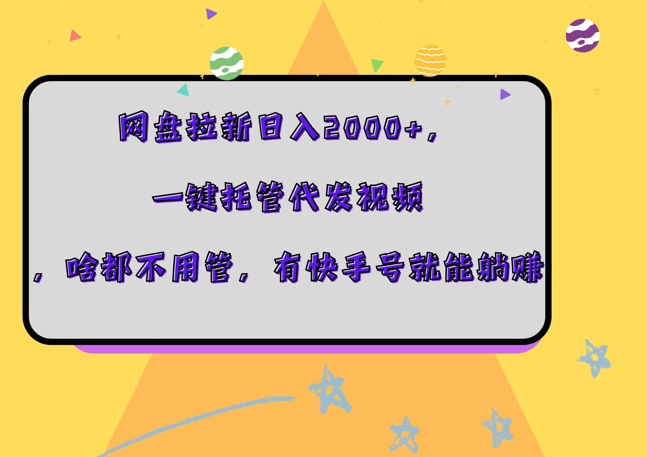 网盘拉新日入2000+，一键托管代发视频，啥都不用管，有快手号就能躺赚-悠闲副业网