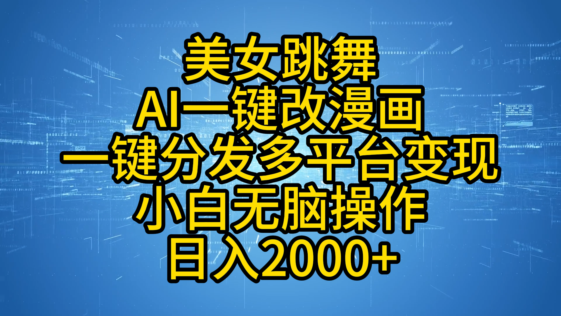 最新玩法美女跳舞，AI一键改漫画，一键分发多平台变现，小白无脑操作，日入2000+-悠闲副业网