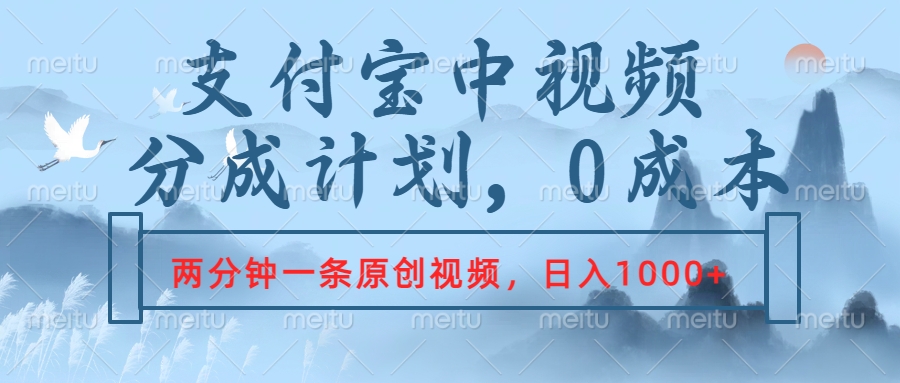 支付宝中视频分成计划，2分钟一条原创视频，轻松日入1000+-悠闲副业网