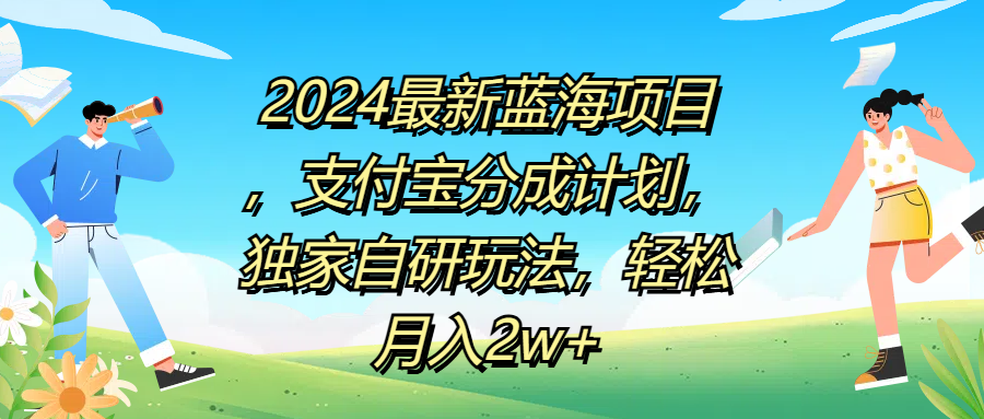 2024最新蓝海项目，支付宝分成计划，独家自研玩法，轻松月入2w+-悠闲副业网