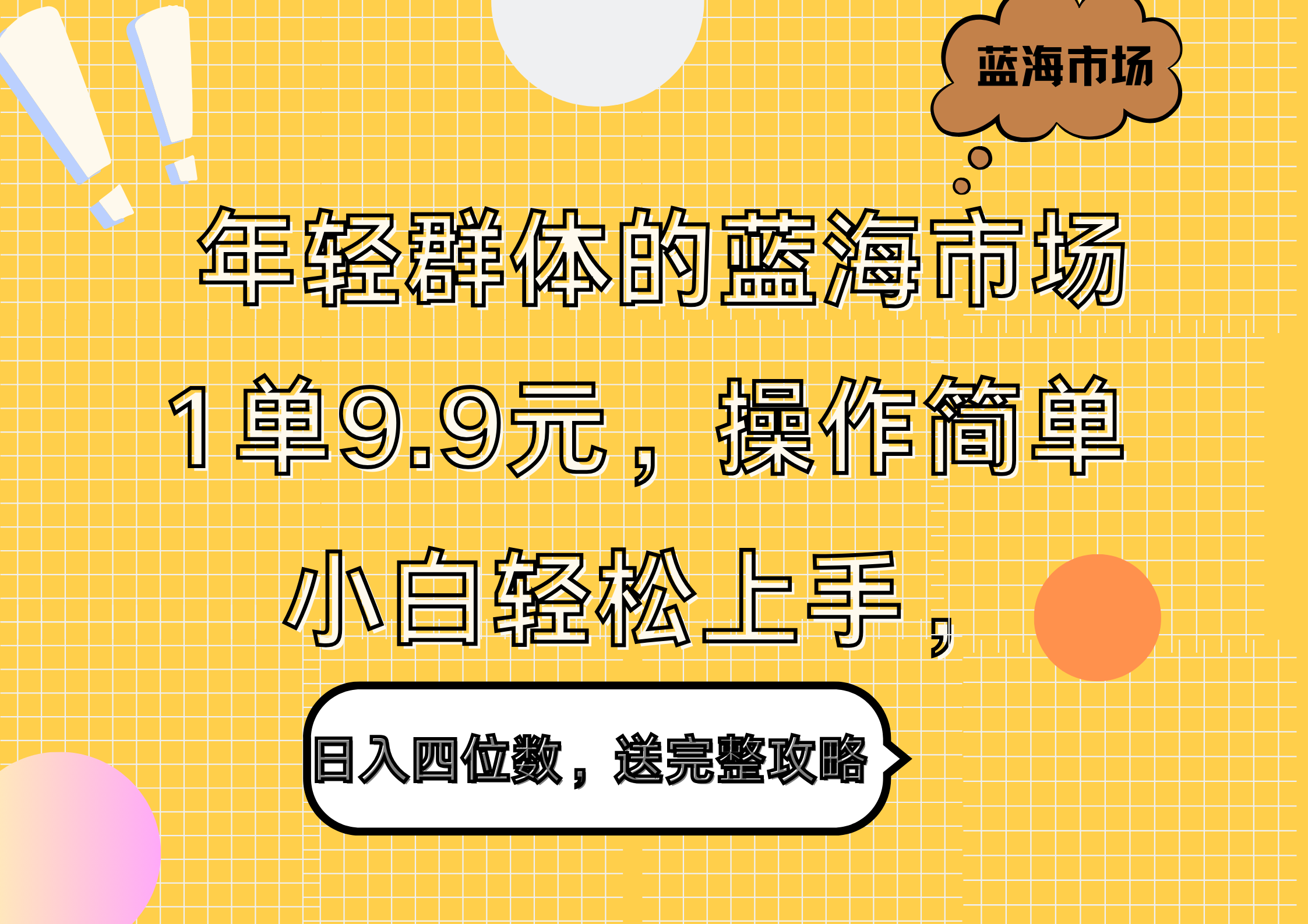 年轻群体的蓝海市场，1单9.9元，操作简单，小白轻松上手，日入四位数，送完整攻略-悠闲副业网