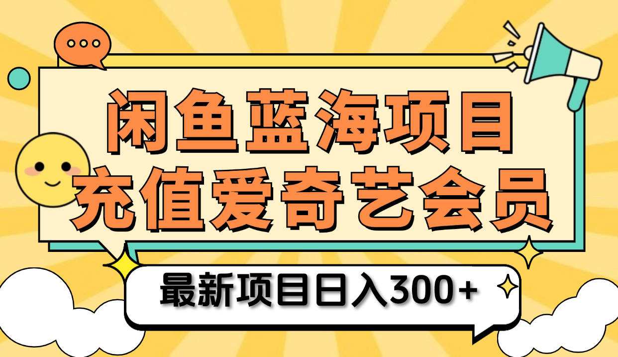 矩阵咸鱼掘金 零成本售卖爱奇艺会员 傻瓜式操作轻松日入三位数-悠闲副业网