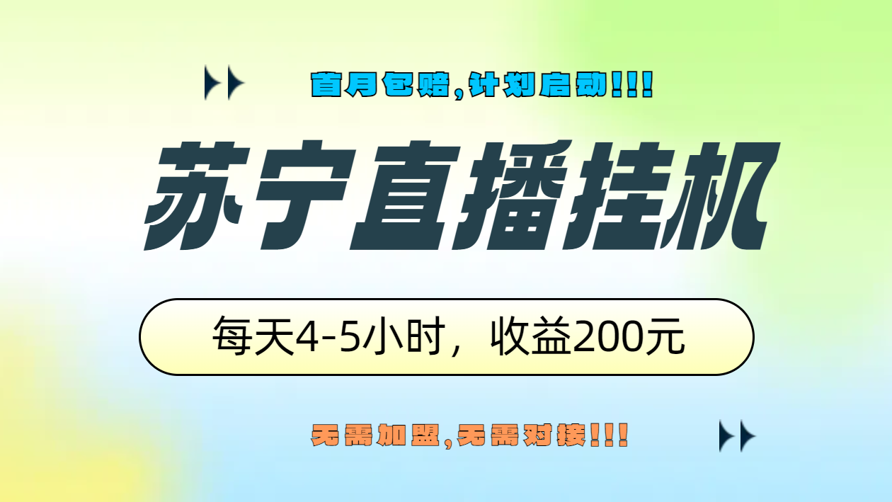 苏宁直播挂机，正规渠道单窗口每天4-5小时收益200元-悠闲副业网