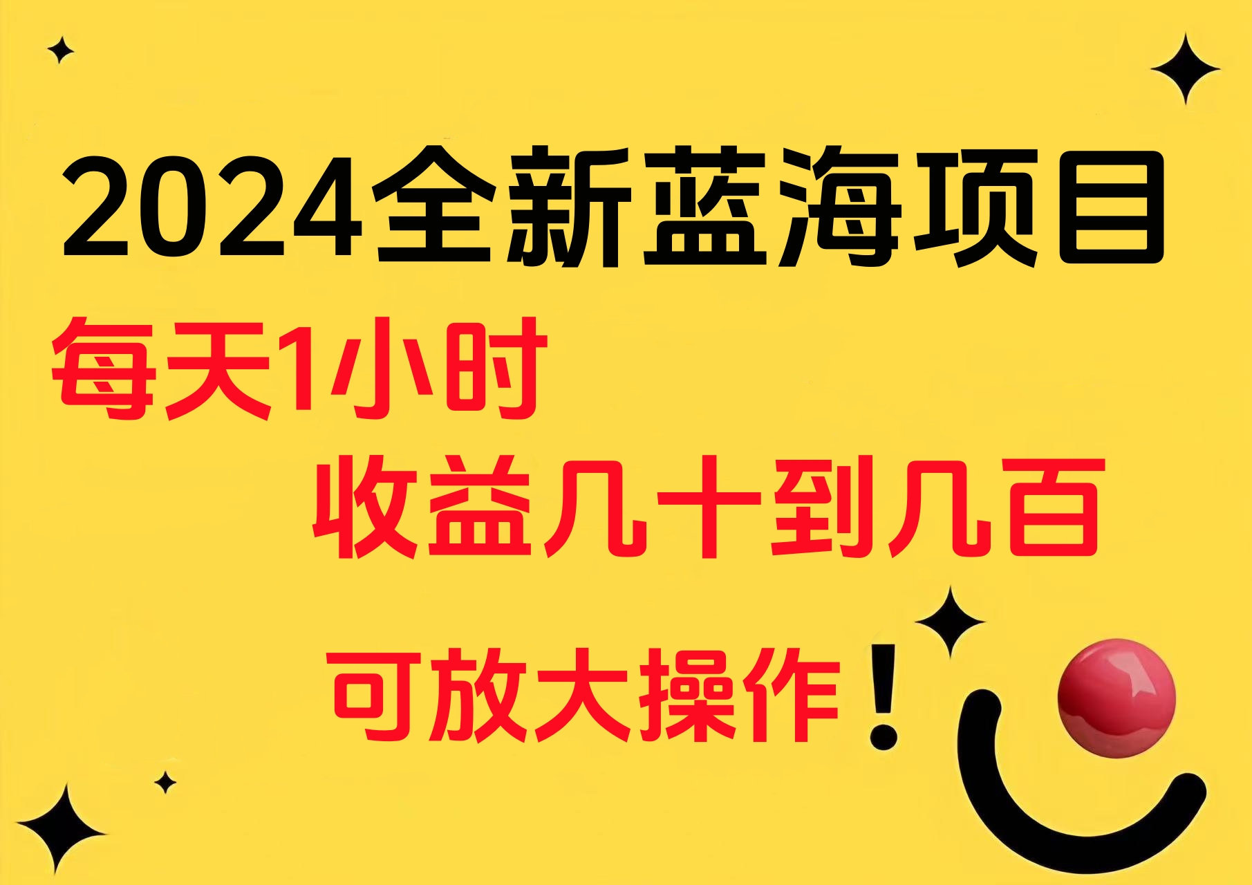 小白有手就行的2024全新蓝海项目，每天1小时收益几十到几百，可放大操作-悠闲副业网