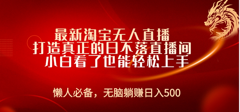 最新淘宝无人直播 打造真正的日不落直播间 小白看了也能轻松上手-悠闲副业网