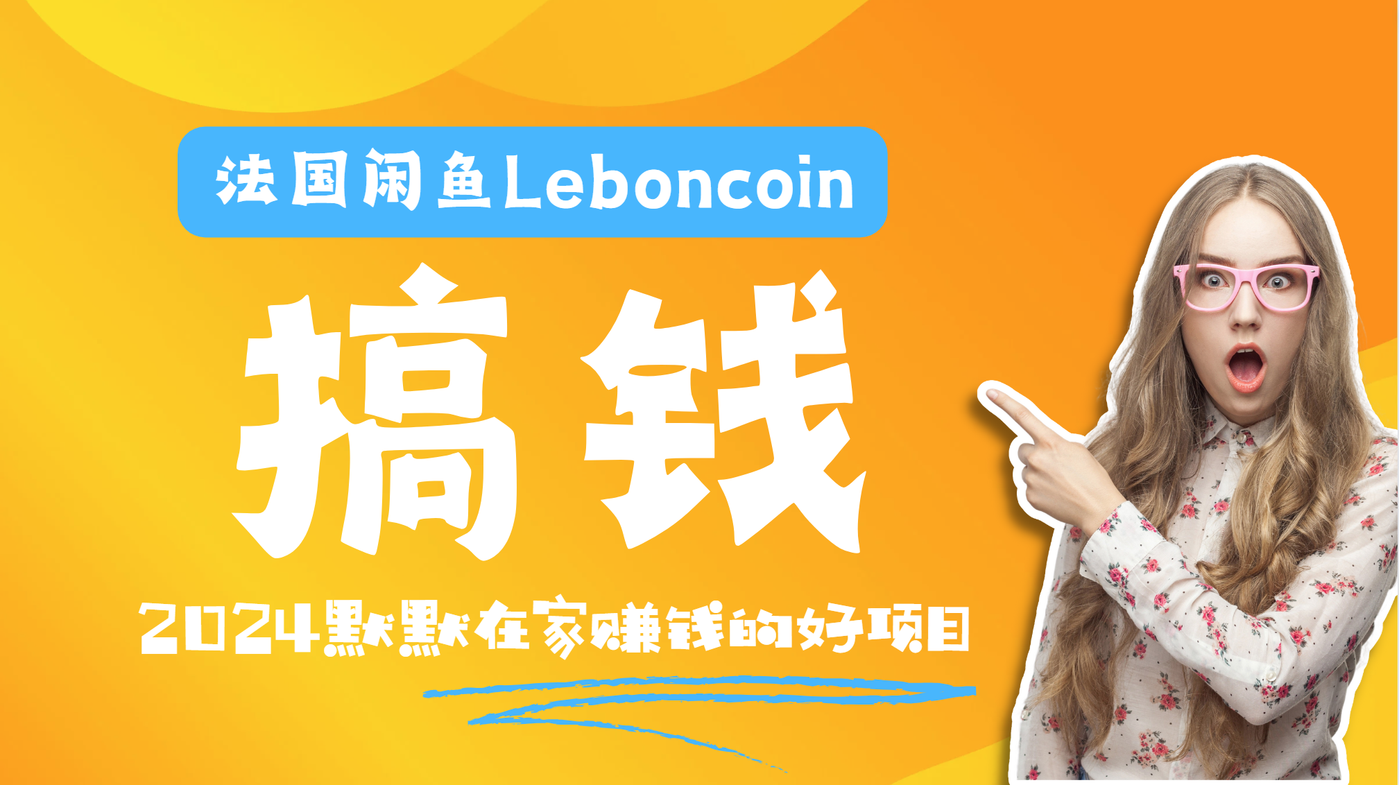 法国闲鱼Leboncoin跨境电商教程：环境邮箱电话解决产品上传及流量，悄悄赚钱-悠闲副业网