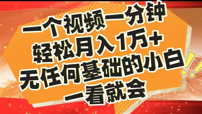 最新2024蓝海赛道，一个视频一分钟，轻松月入1万+，无任何基础的小白一看就会-悠闲副业网