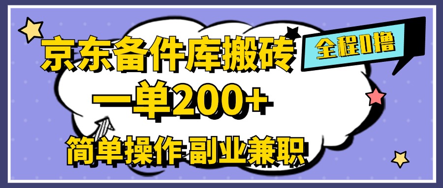 京东备件库搬砖，一单200+，0成本简单操作，副业兼职首选-悠闲副业网