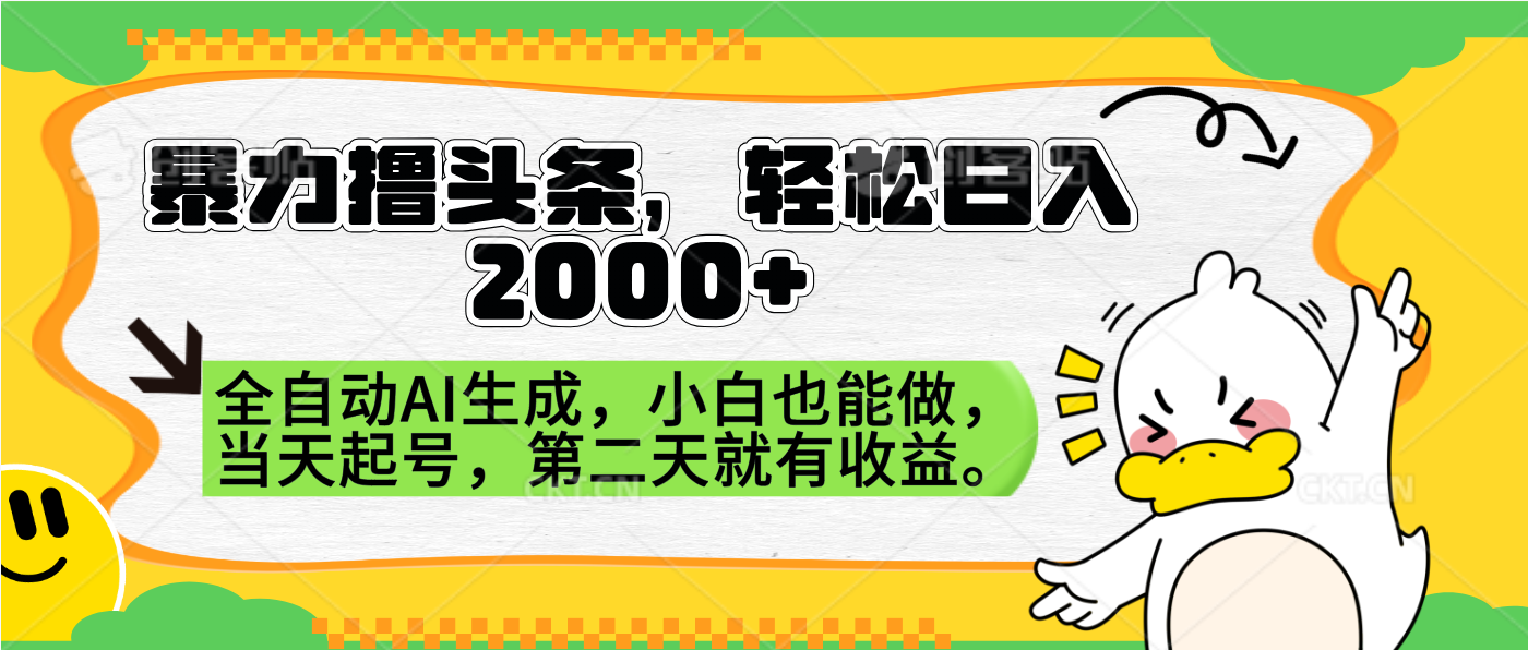 暴力撸头条，AI制作，当天就可以起号。第二天就有收益，轻松日入2000+-悠闲副业网