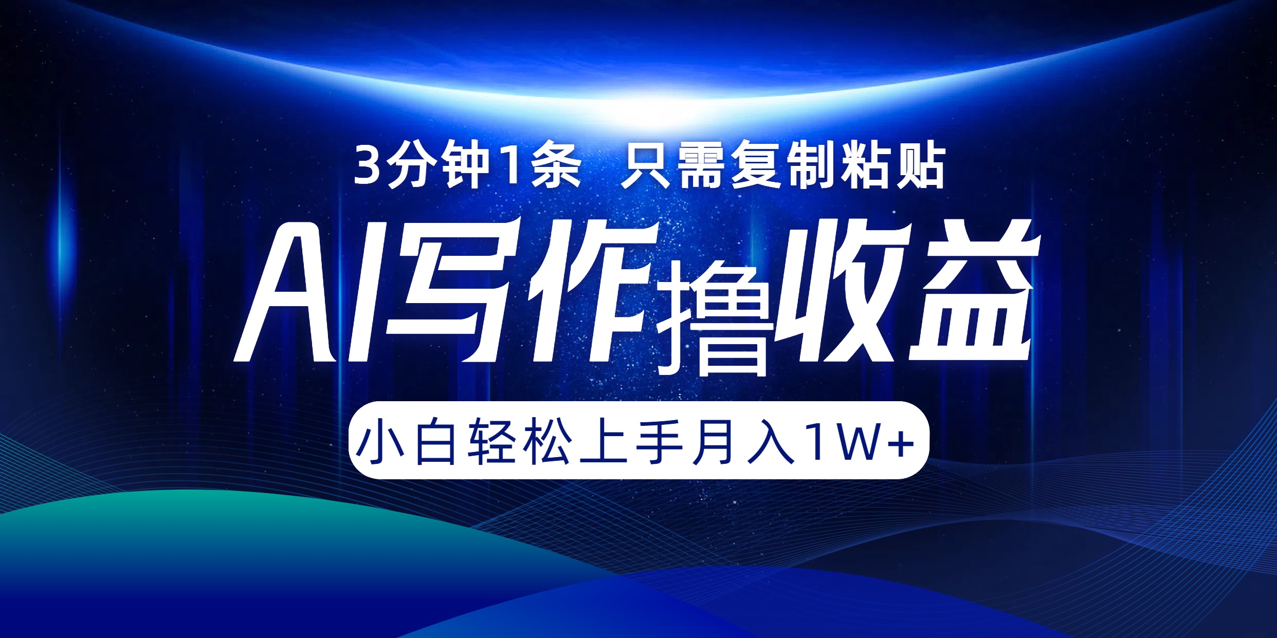 AI写作撸收益，3分钟1条只需复制粘贴！一键多渠道发布月入10000+-悠闲副业网