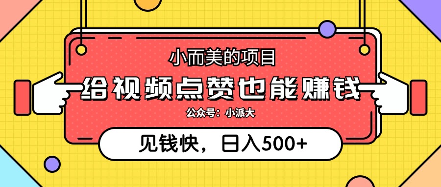 点点赞就能赚钱，视频号点赞项目，日入500+-悠闲副业网