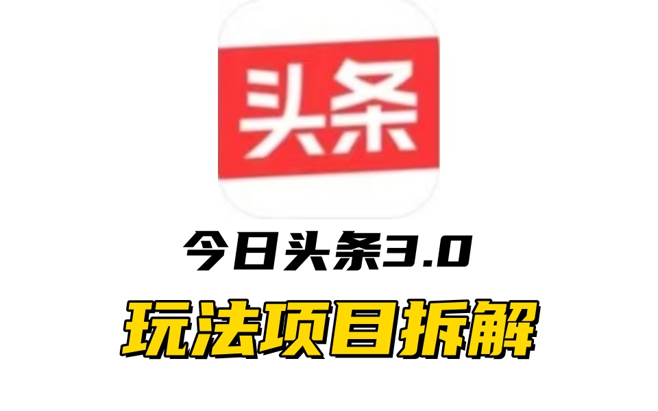 全新AI头条掘金3.0项目拆解，低门槛高收益，爆款文章一键制作发布，零基础小白也能起飞，实现日入500+-悠闲副业网