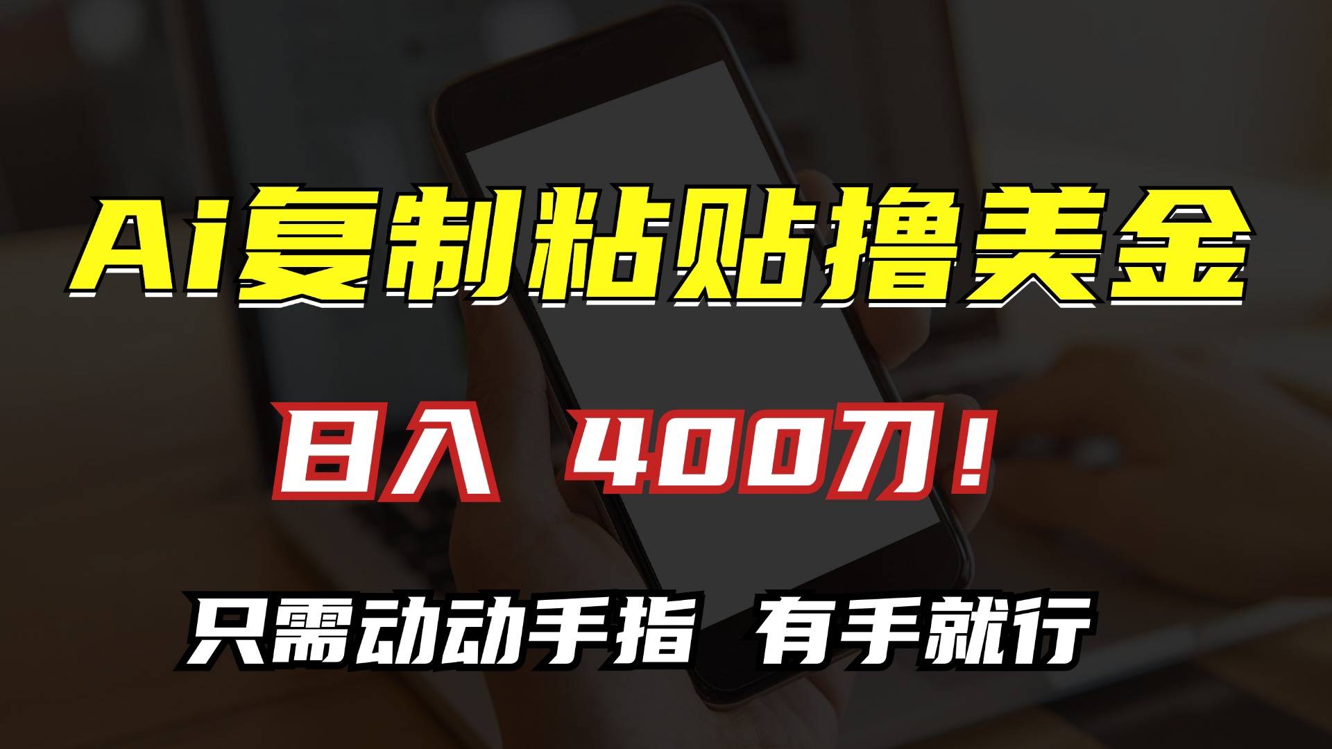 AI复制粘贴撸美金，日入400刀！小白无脑操作，只需动动手指-悠闲副业网