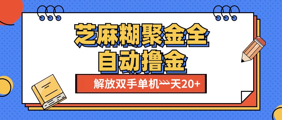 芝麻糊聚金助手，单机一天20+【永久脚本+使用教程】-悠闲副业网