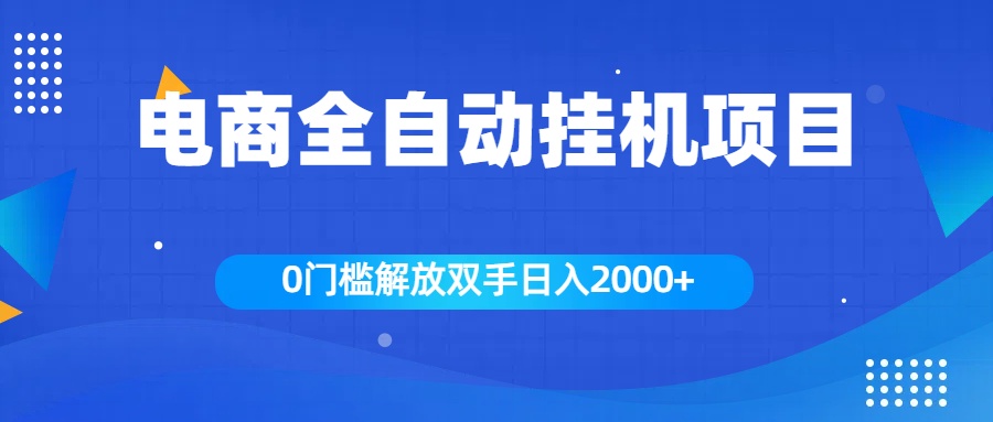 全新电商自动挂机项目，日入2000+-悠闲副业网