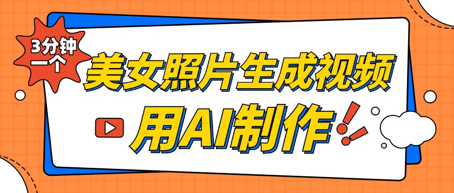 美女照片生成视频，引流男粉单日变现500+，发布各大平台，可矩阵操作（附变现方式）-悠闲副业网