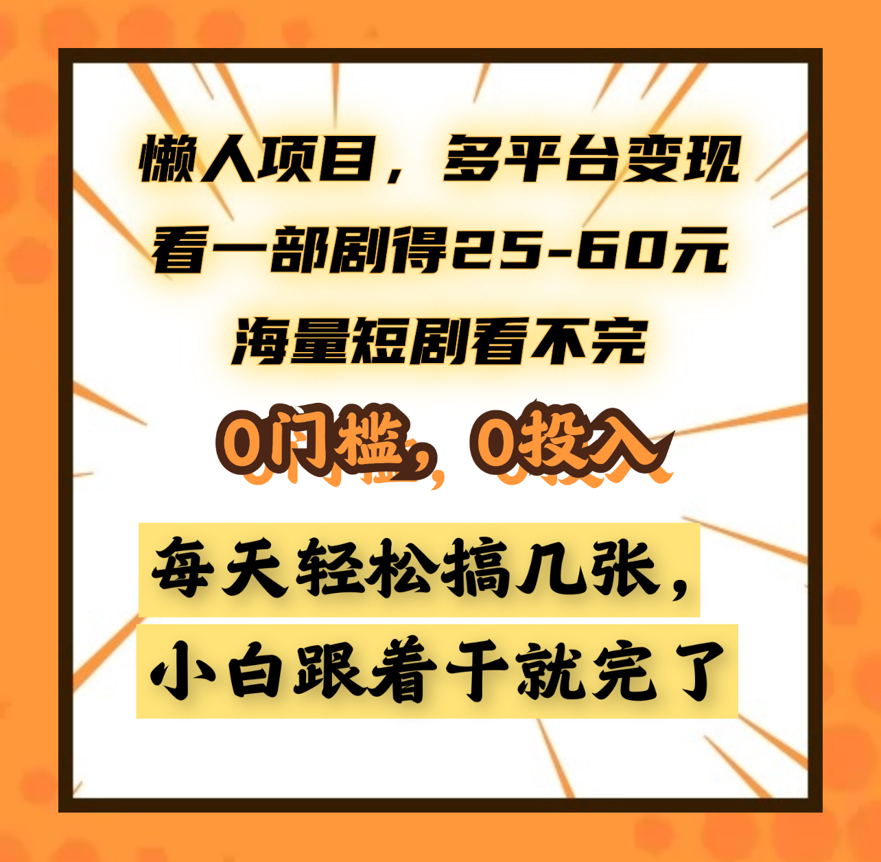 懒人项目，多平台变现，看一部剧得25~60元，海量短剧看不完，0门槛，0投入，小白跟着干就完了。-悠闲副业网