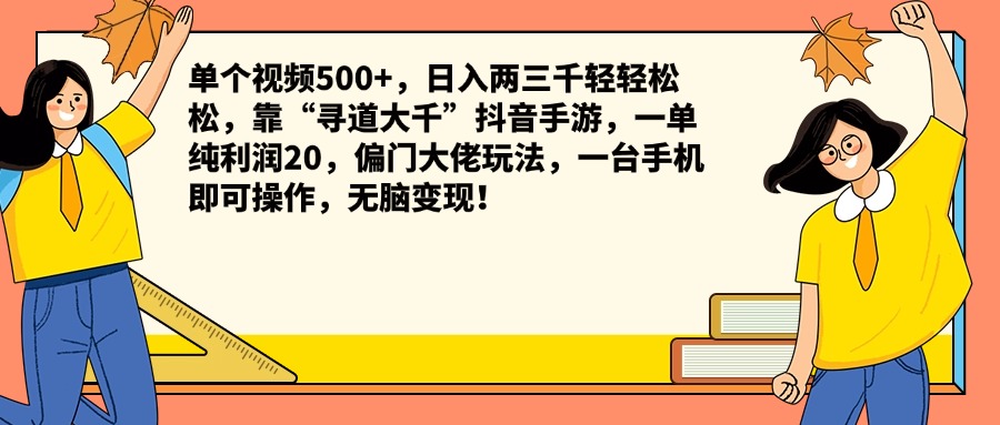 单个视频500+，日入两三千轻轻松松，靠“寻道大千”抖音手游，一单纯利润20，偏门大佬玩法，一台手机即可操作，无脑变现！-悠闲副业网