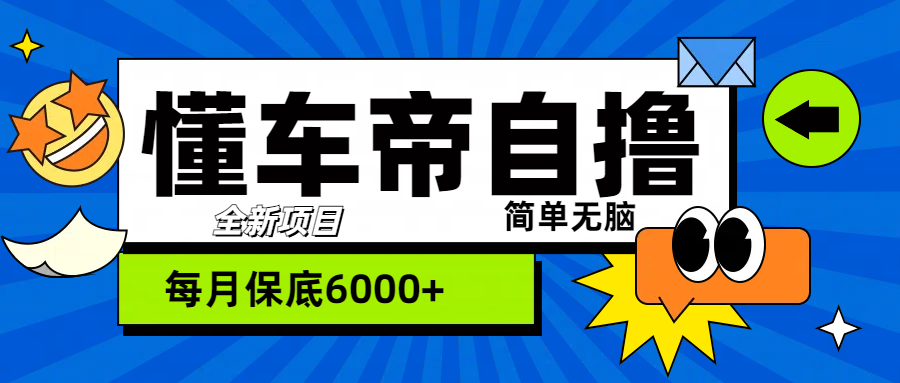 “懂车帝”自撸玩法，每天2两小时收益500+-悠闲副业网