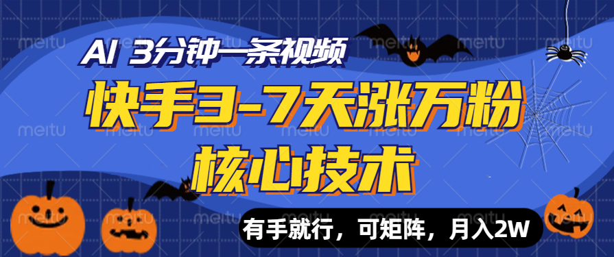 快手3-7天涨万粉核心技术，AI让你3分钟一条视频，有手就行，可矩阵，月入2W-悠闲副业网