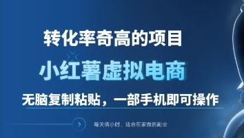 一单49.9，转化率奇高的项目，冷门暴利的小红书虚拟电商-悠闲副业网