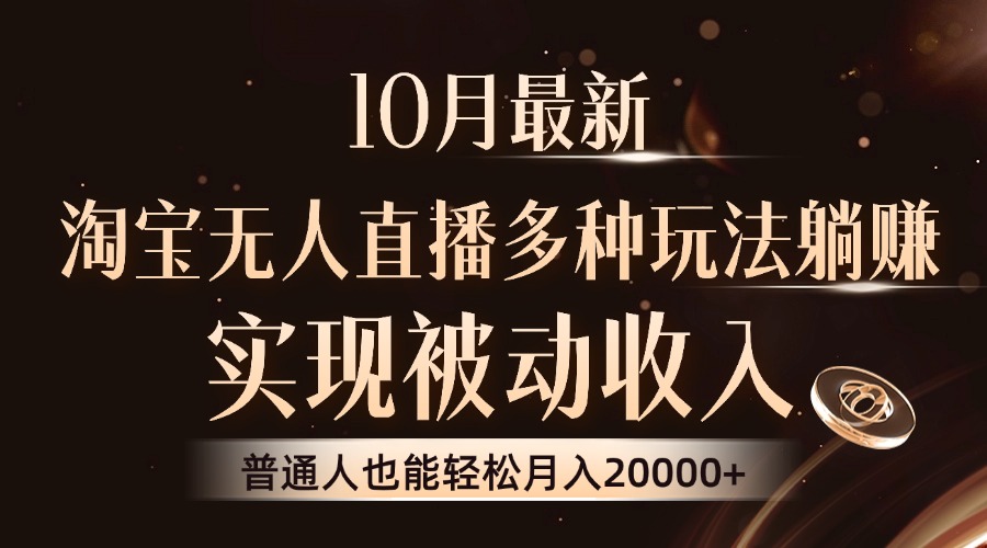 10月最新，淘宝无人直播8.0玩法，普通人也能轻松月入2W+，实现被动收入-悠闲副业网