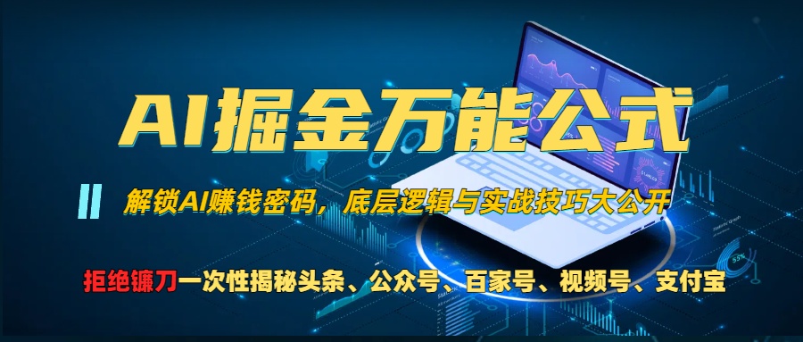 AI掘金万能公式！小白必看,解锁AI赚钱密码，底层逻辑与实战技巧大公开！-悠闲副业网