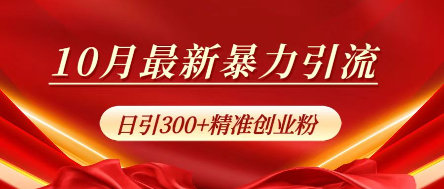 10月最新暴力引流，日引300+精准创业粉-悠闲副业网