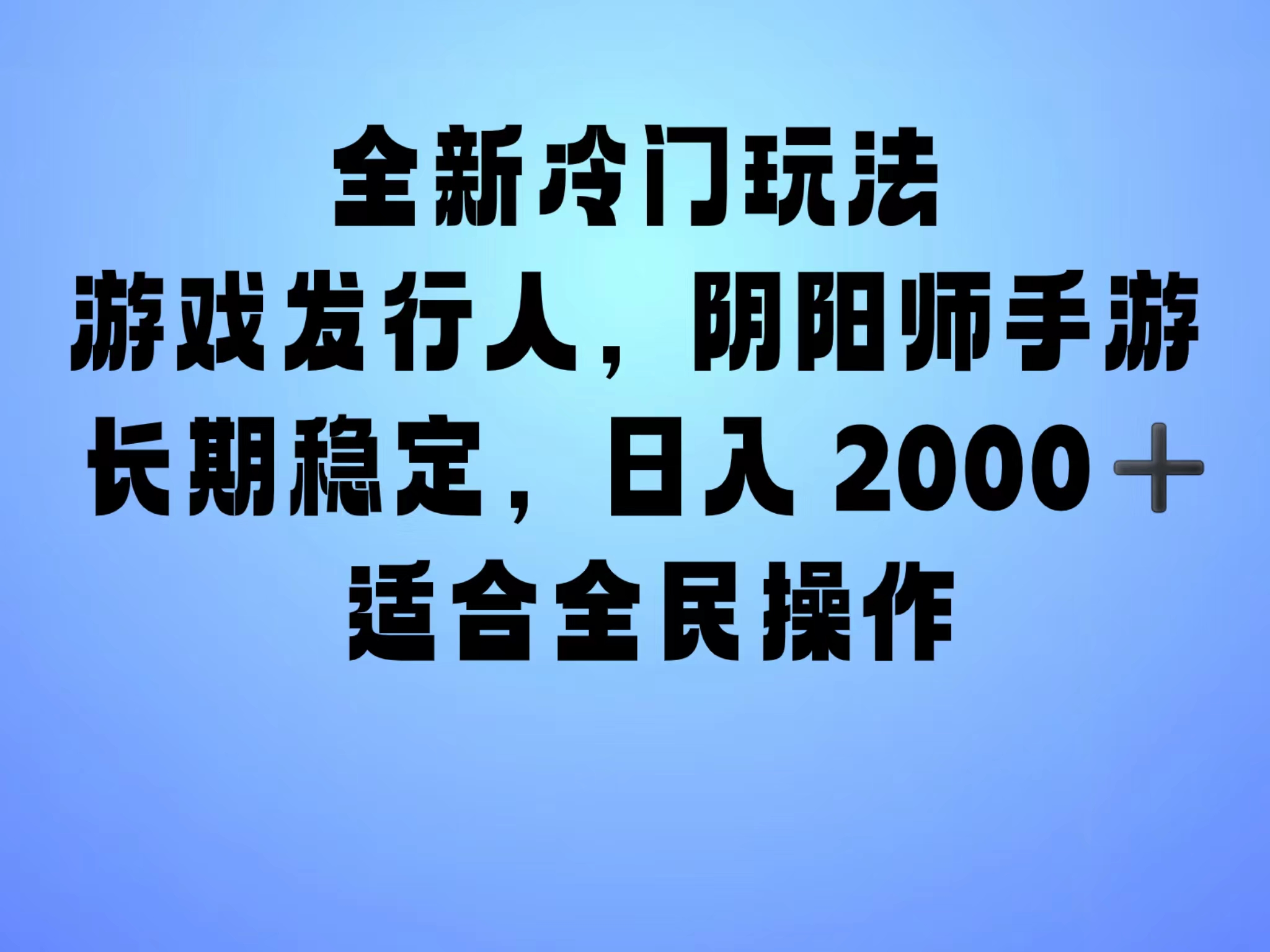 全新冷门玩法，日入2000+，靠”阴阳师“抖音手游，一单收益30，冷门大佬玩法，一部手机就能操作，小白也能轻松上手，稳定变现！-悠闲副业网