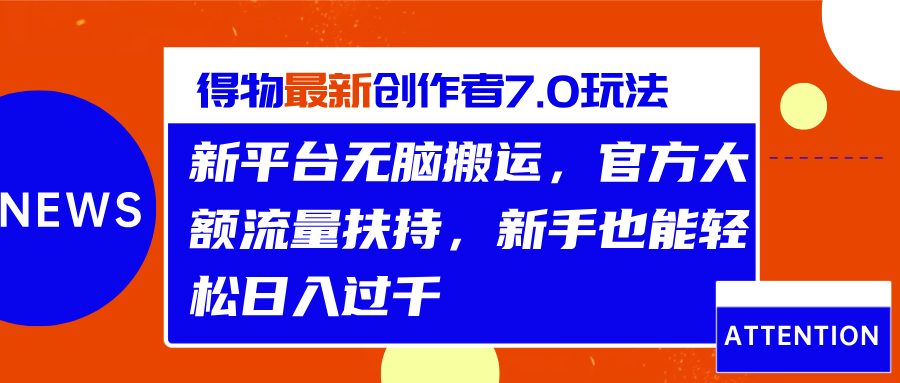 得物最新创作者7.0玩法，新平台无脑搬运，官方大额流量扶持，轻松日入过千-悠闲副业网