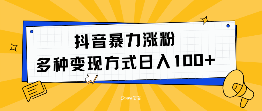 抖音暴力涨粉：多方式变现 日入100+-悠闲副业网