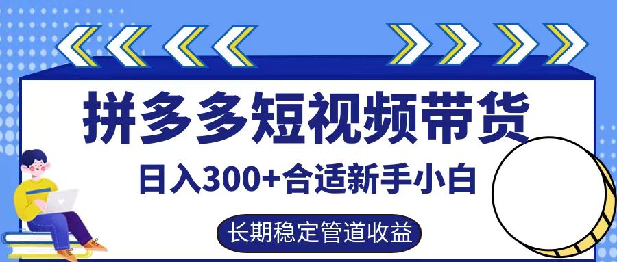 拼多多短视频带货日入300+实操落地流程-悠闲副业网