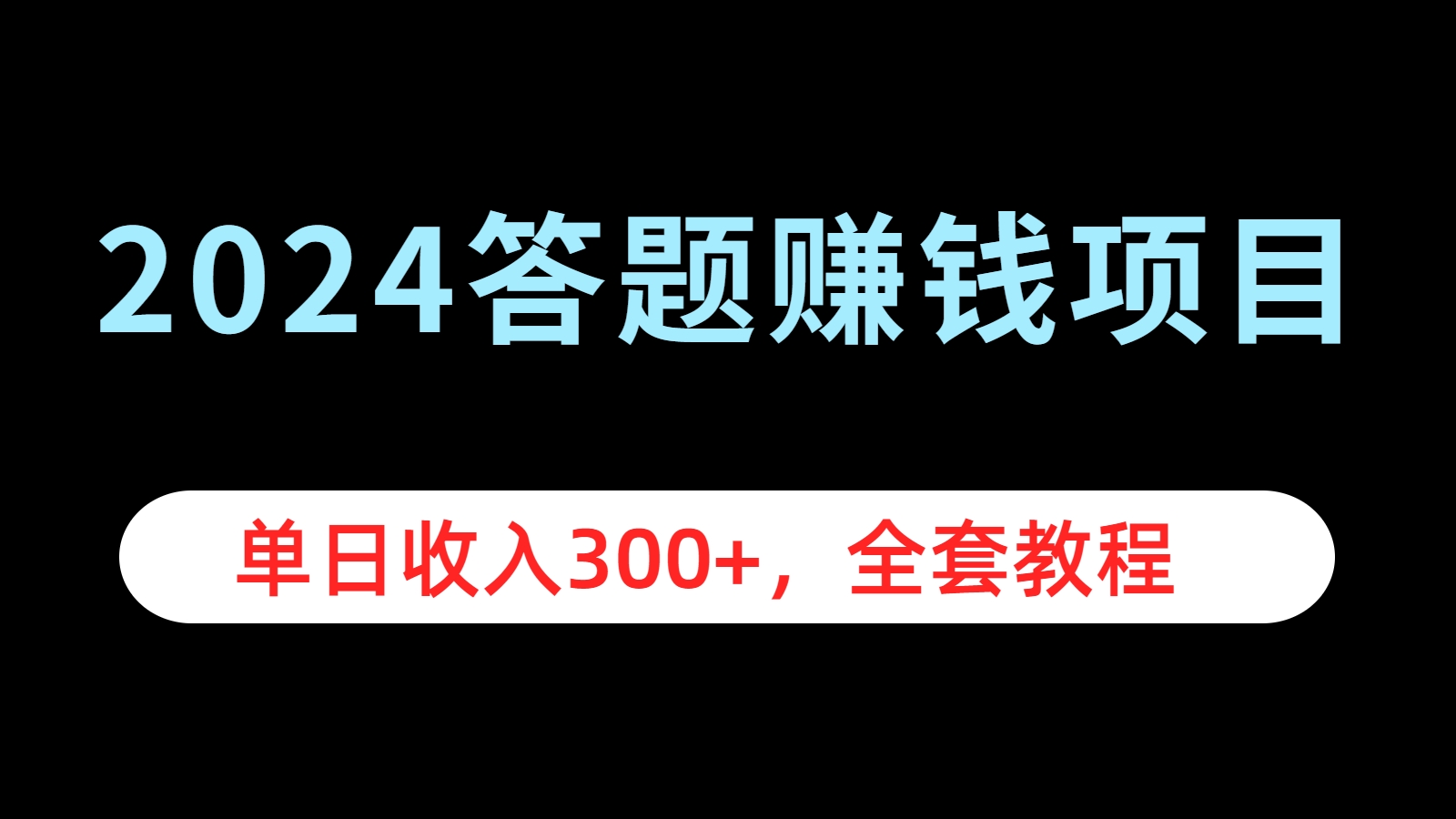 2024答题赚钱项目，单日收入300+，全套教程-悠闲副业网