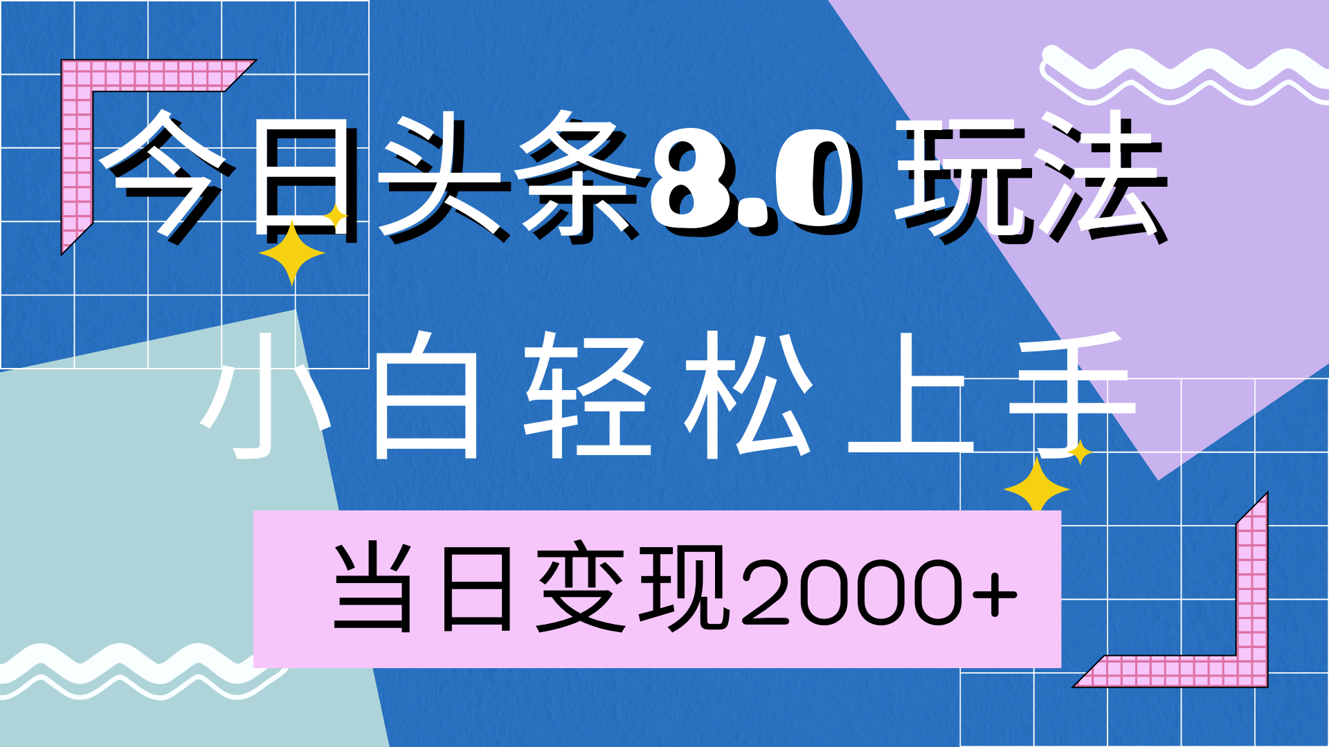 今日头条全新8.0掘金玩法，AI助力，轻松日入2000+-悠闲副业网