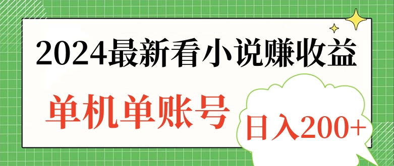 2024最新看小说赚收益，单机单账号日入200+-悠闲副业网